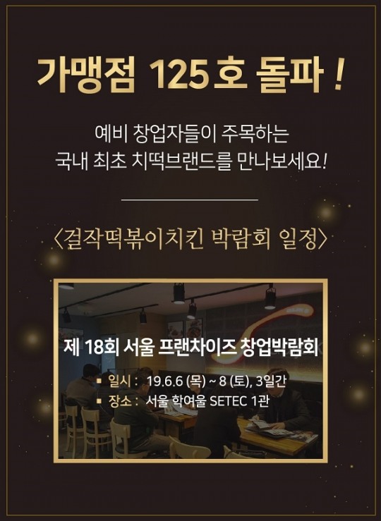 서울에서 걸작떡볶이치킨을 만나보자 예비창업자들 주목
