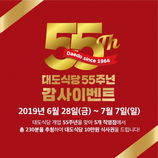 tvN ‘수요미식회’ 1회 한우 등심 편 대도식당, 55주년 맞이 고객 감사 이벤트 실시