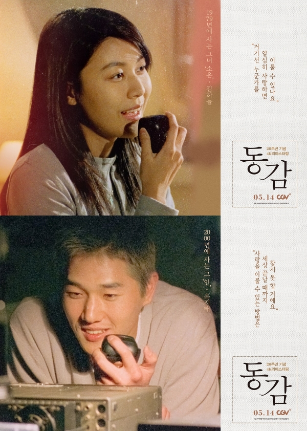 동감, 김하늘X유지태 리즈 시절&인생 명대사 담은 캐릭터 포스터 공개