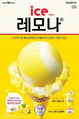 경남제약 레모나, 배스킨라빈스와 손잡고 아이스크림으로 재탄생