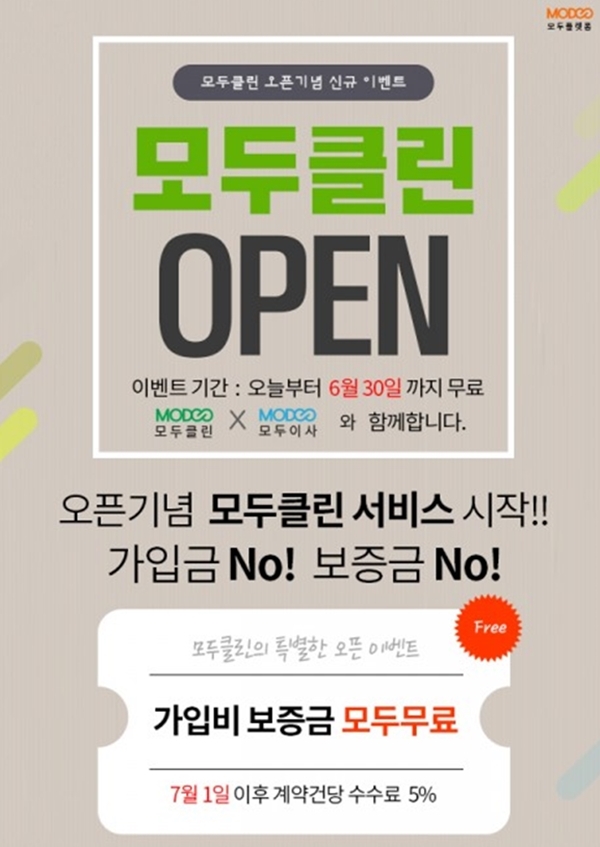 모두플랫폼, 모두클린 오픈 기념 이벤트 진행