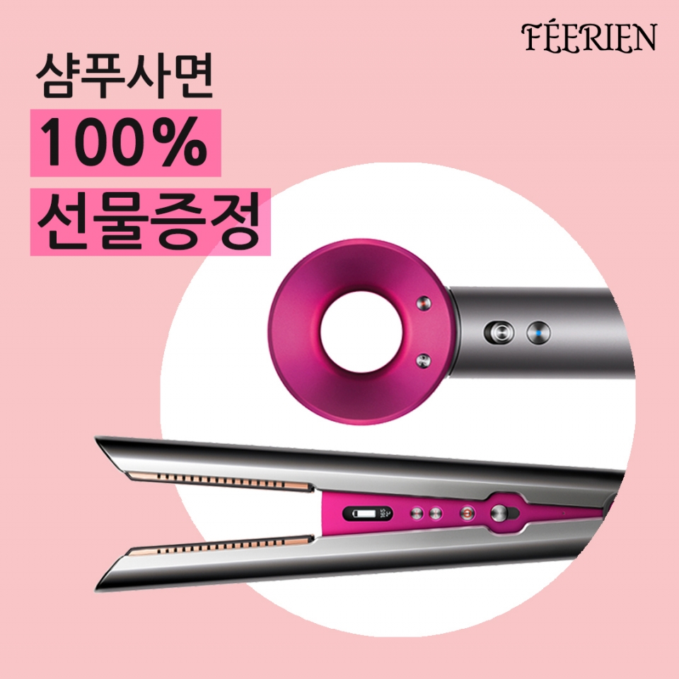 페리엔, 메이크오버 페리엔 헤어 프로모션 진행...구매 고객 선착순 300명 100% 당첨