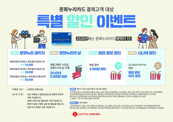 롯데컬처웍스, 영화관 문화누리카드 혜택 확대 시행 함께 누리는 문화생활