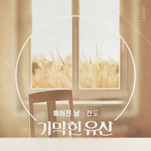 캔도, 5일 기막힌 유산 OST 헤어진 날 발표
