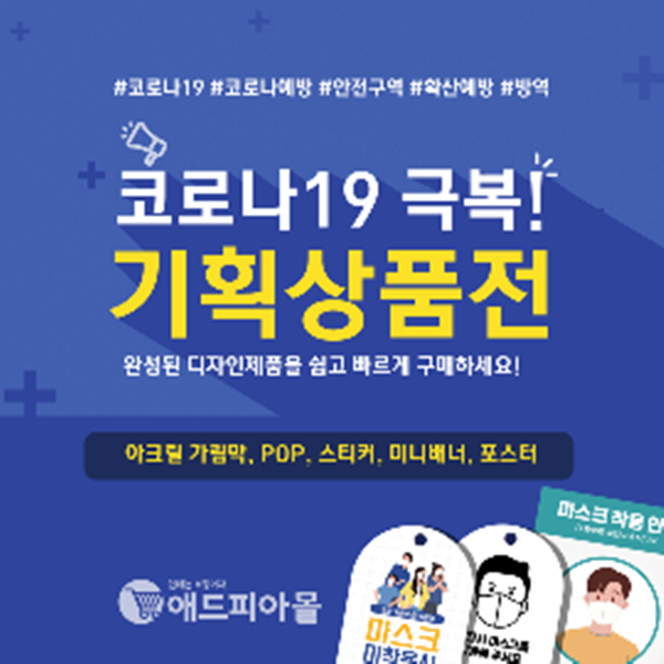 애드피아몰, 코로나19 극복! 기획상품전 출시