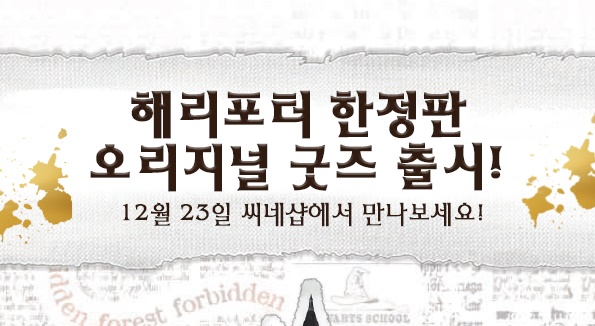 CGV 씨네샵, 해리 포터 개봉 20주년 기념 한정판 오리지널 굿즈 출시