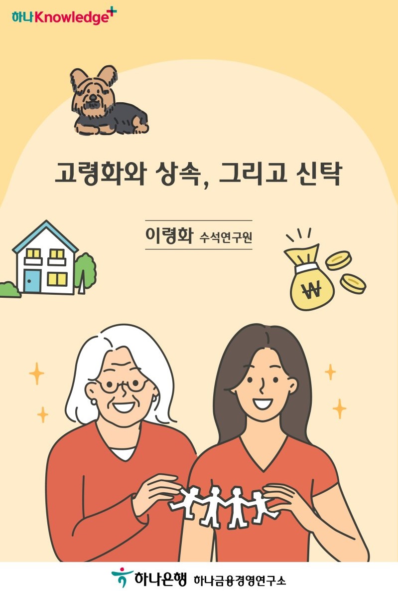 초고령화시대, 상속 수단으로 신탁은 과연?
