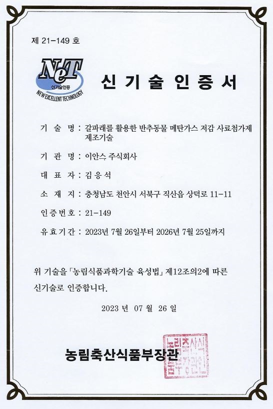 이안스, 소 방귀 트림 메탄가스 줄여주는 사료첨가제 국내 최초 개발