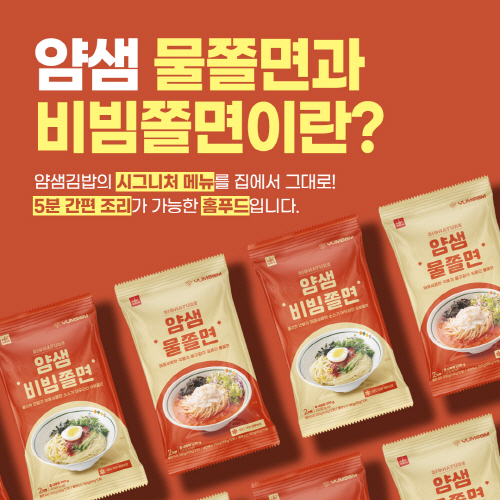 얌샘김밥, 물쫄면‧비빔쫄면 HMR 얌샘밀키트 출시