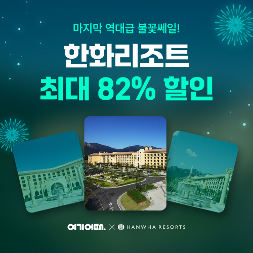 여기어때, 불꽃쎄일 프로모션 진행... 한화리조트 최대 82% 할인 혜택
