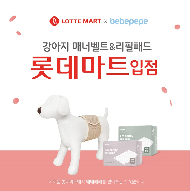 베베페페, 강아지 일회용 기저귀·매너벨트 롯데마트 콜리올리 매장 입점
