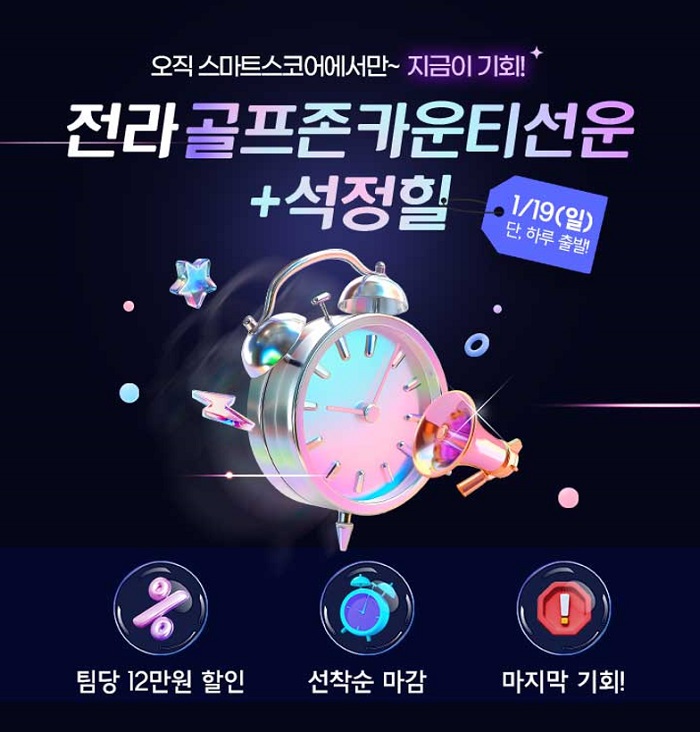 스마트스코어, 골프존카운티선운·석정힐 투어 특가 판매