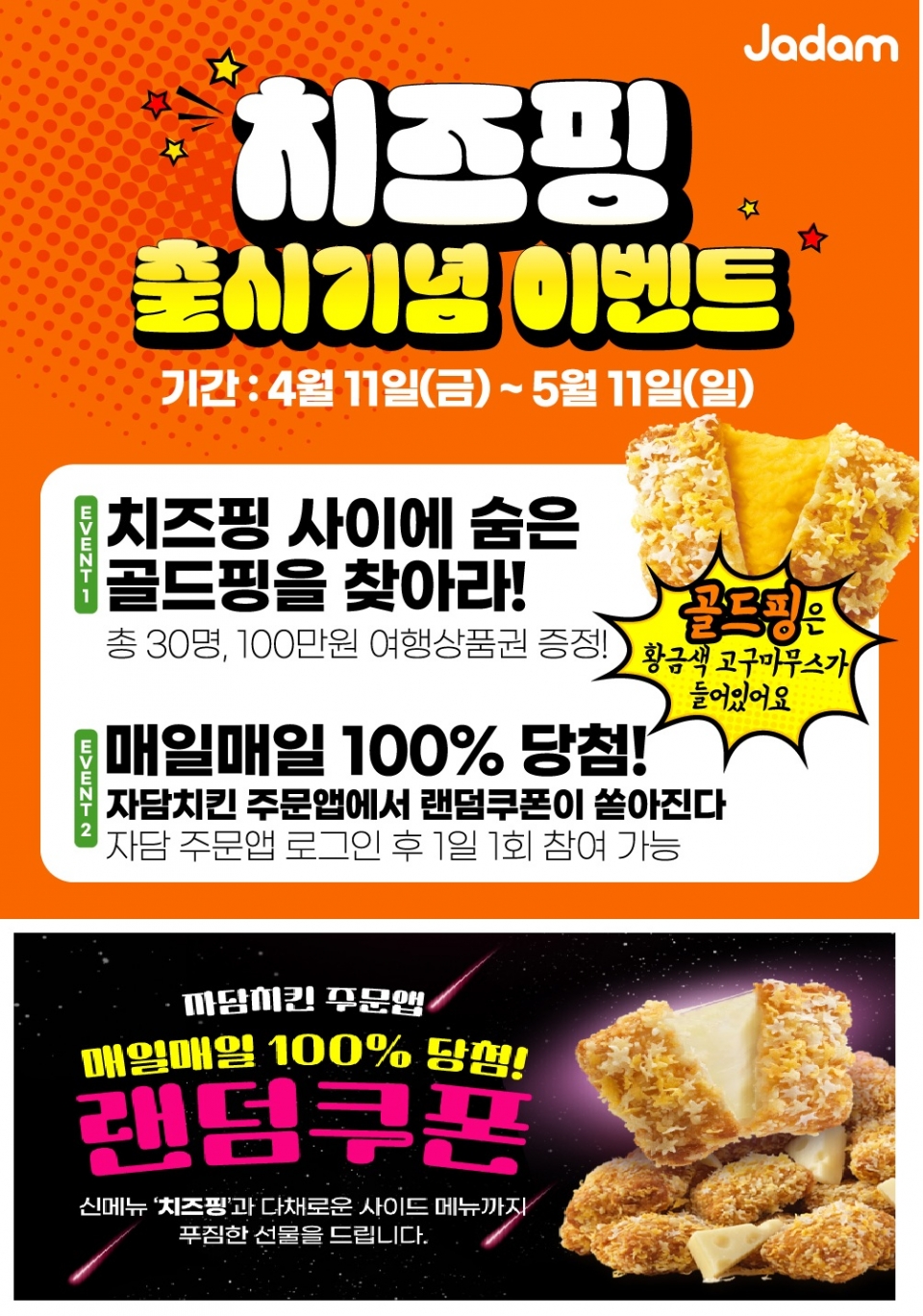 자담치킨, 치즈핑치킨 출시 기념 이벤트 실시...2종 동시 실시