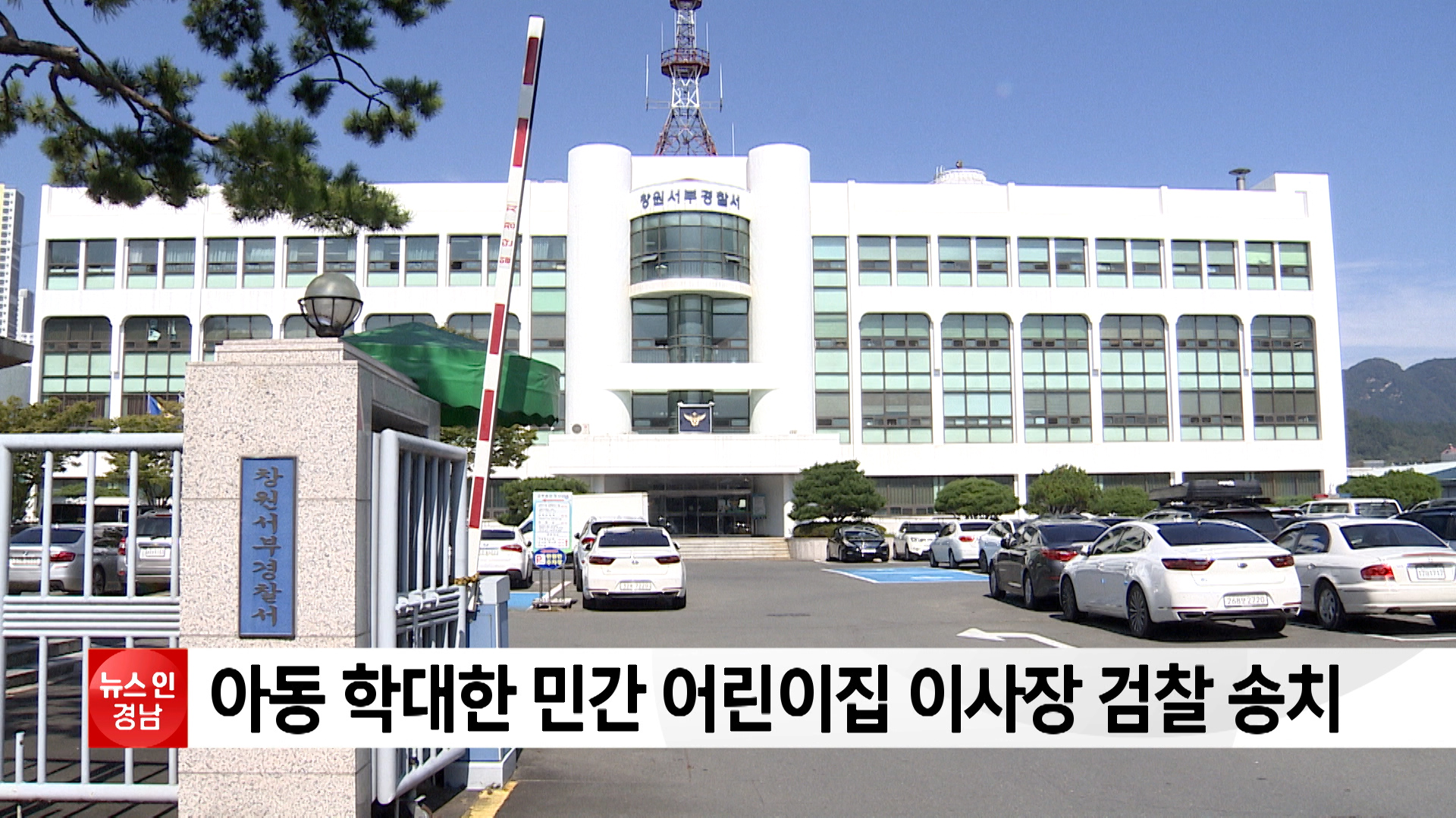 아동 학대한 민간 어린이집 이사장 검찰 송치