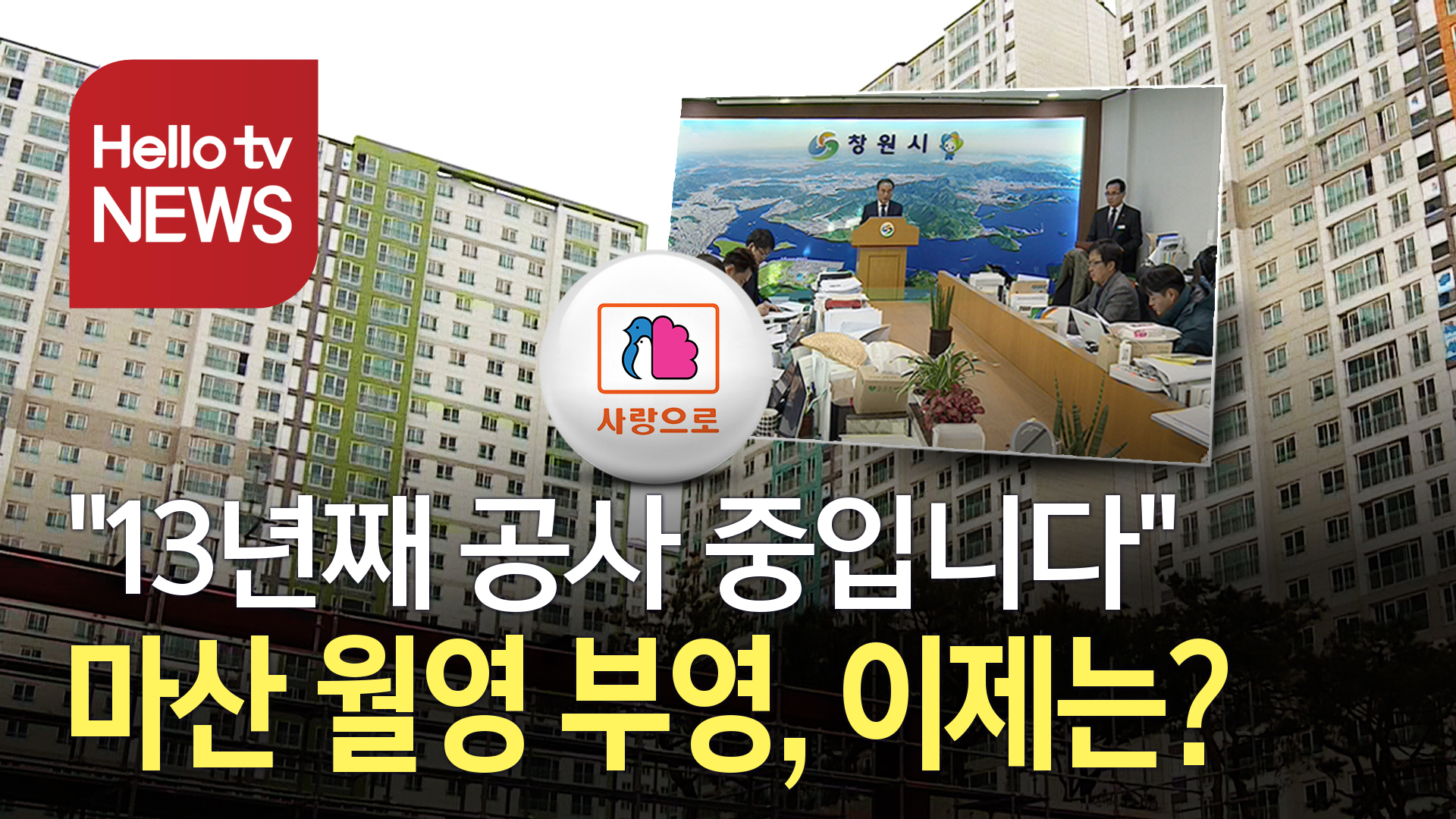 논란의 중심 13년 공사 마산 월영 부영, 종지부 찍나?