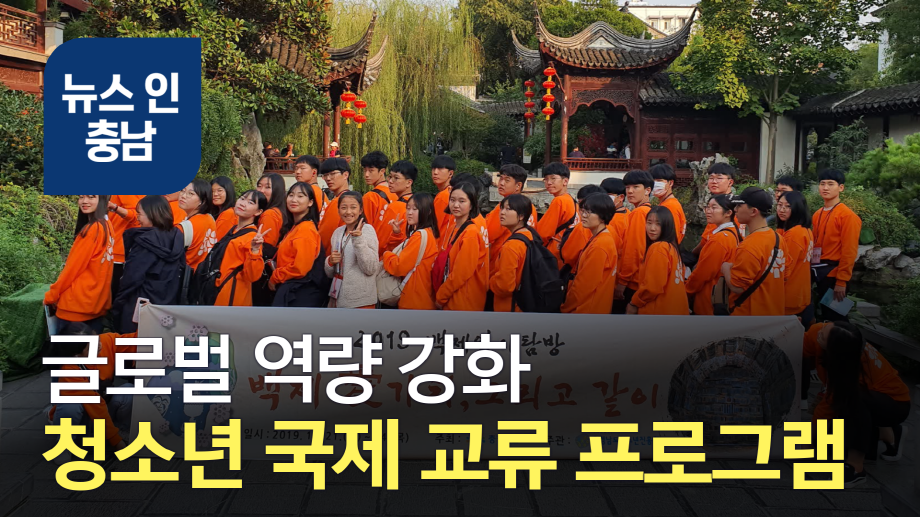[오늘의 이슈] 충남청소년활동진흥센터 국제 교류 프로그램