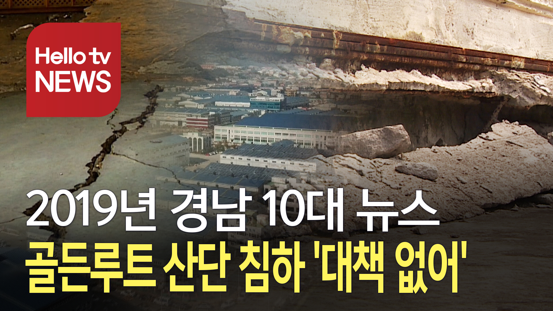 [2019년 10대 뉴스] 골든루트 산단 지반 침하, 아직도 대책 없다