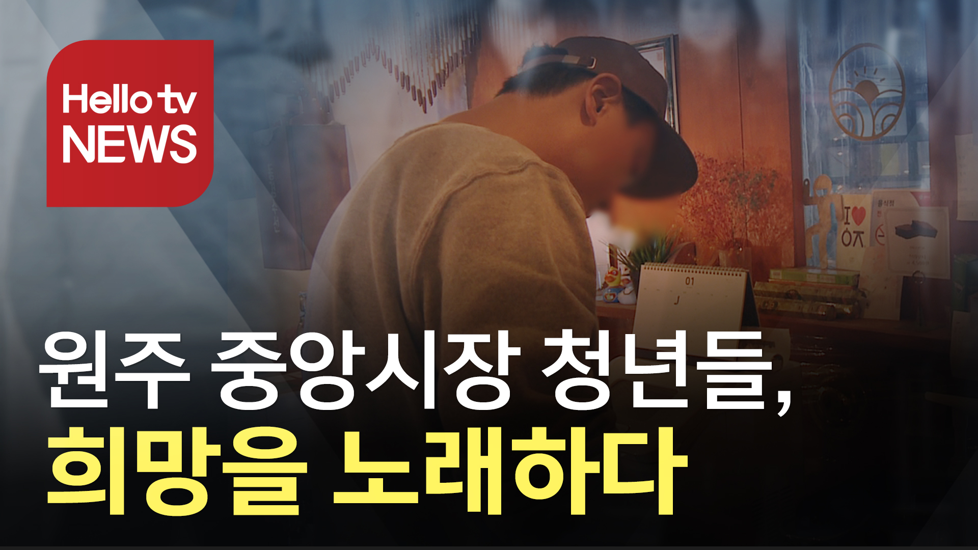 원주 중앙시장 청년들, 희망을 노래하다
