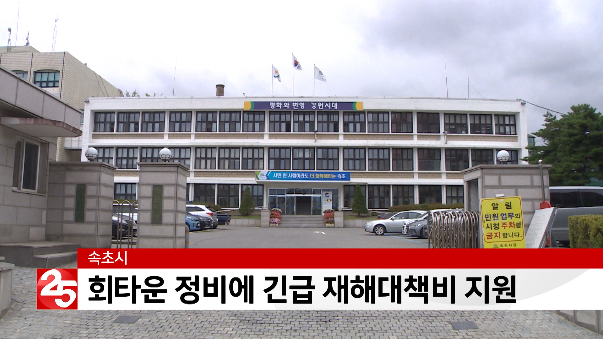 속초시, 회타운 정비에 긴급 재해대책비 지원