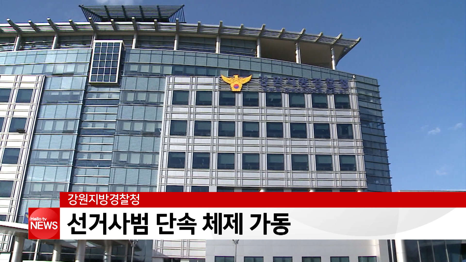 강원경찰, 선거사범 단속 체제 가동