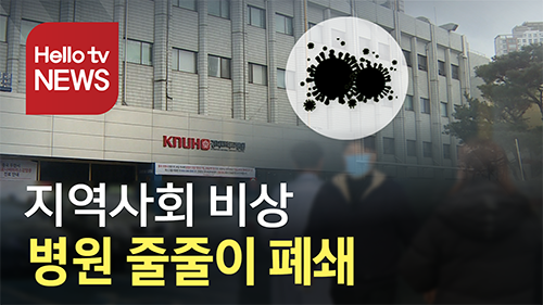 지역사회 비상… 병원 줄줄이 폐쇄