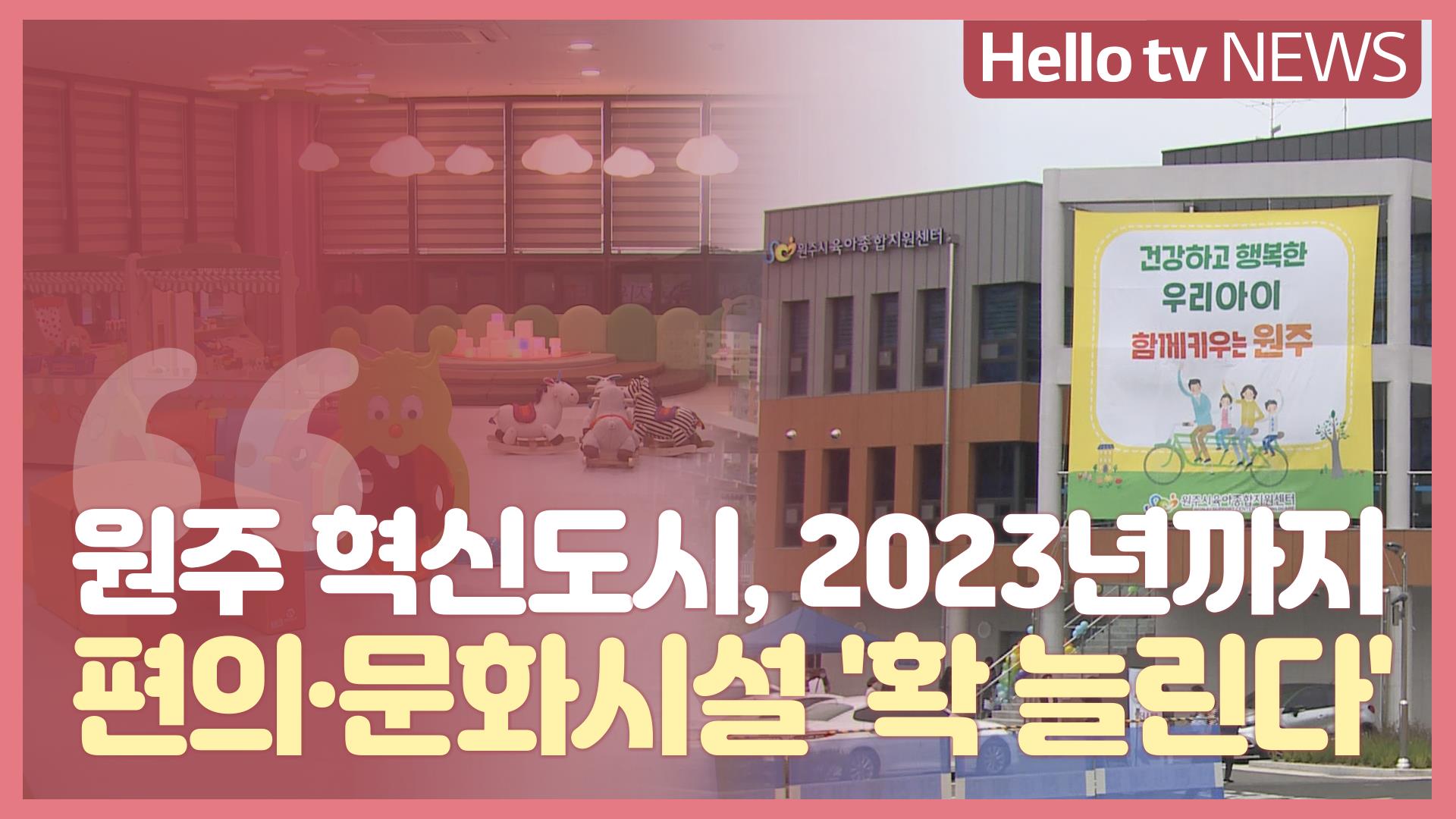 원주 혁신도시 2023년까지 편의·문화시설 확 늘린다