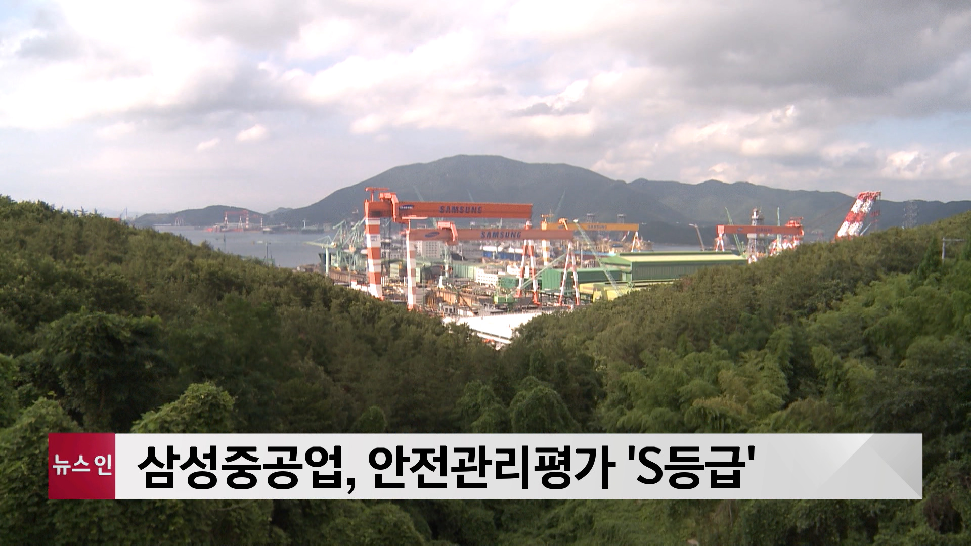 삼성중공업, 안전관리평가 S등급