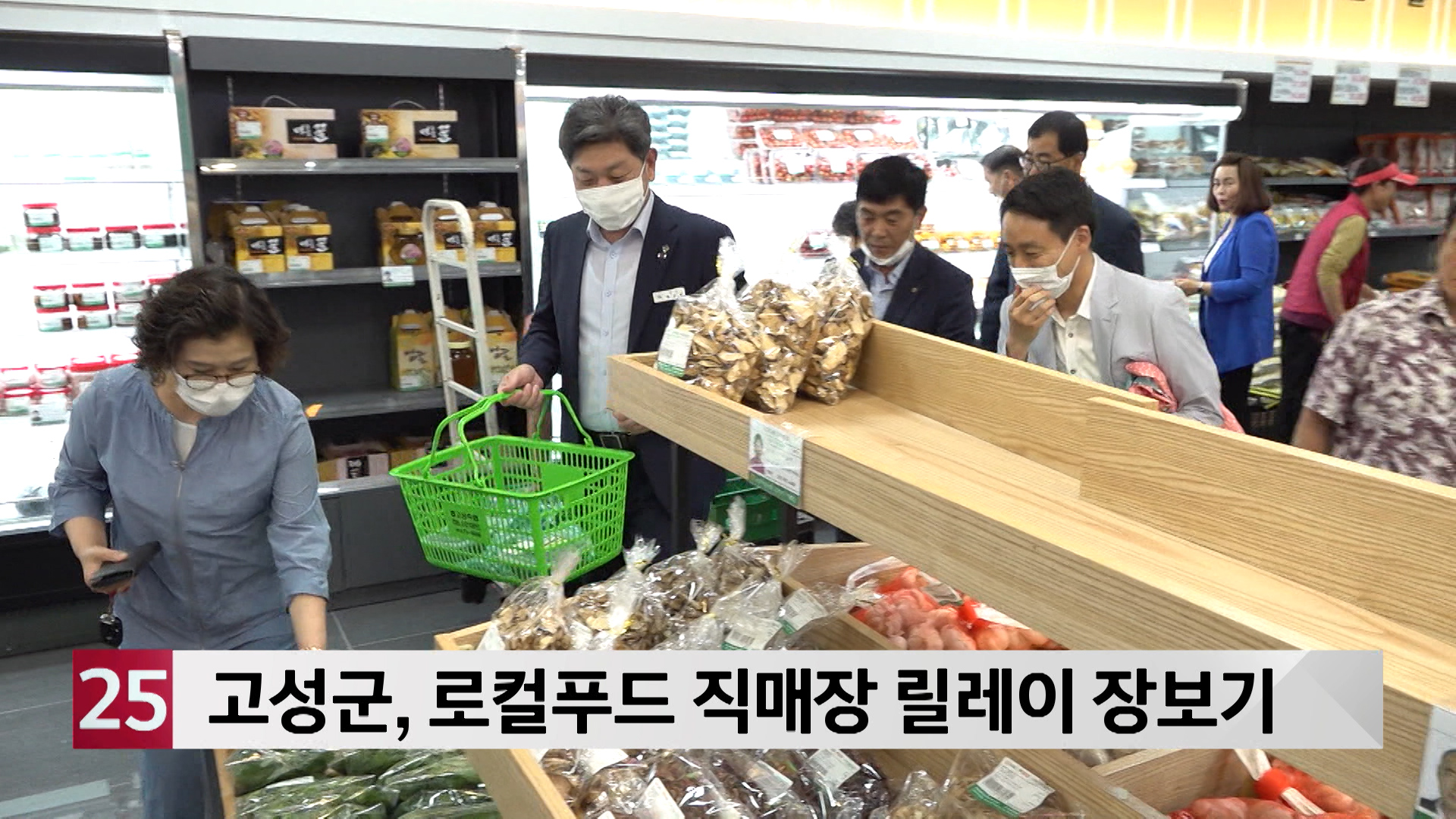 고성군, 로컬푸드 직매장 릴레이 장보기