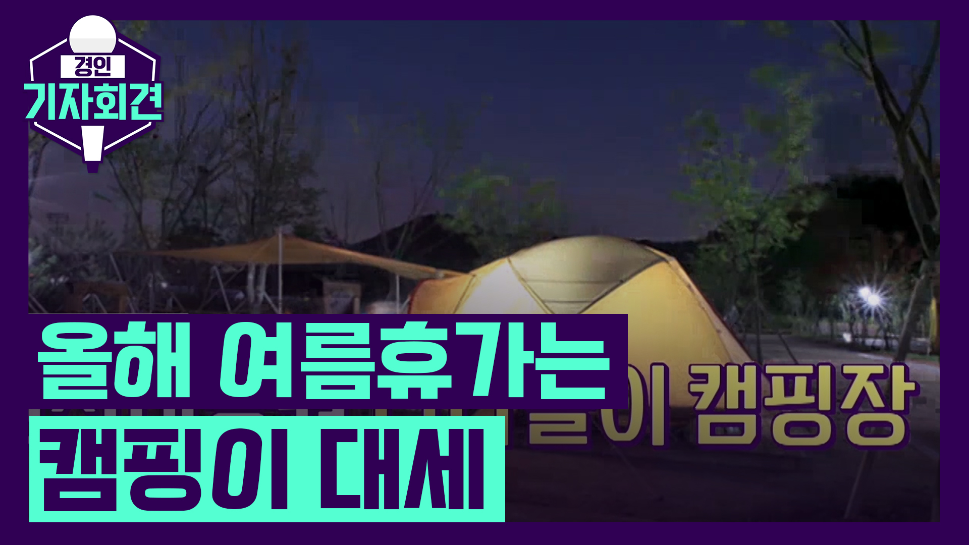 [경인기자회견]올해 여름휴가는 캠핑이 대세