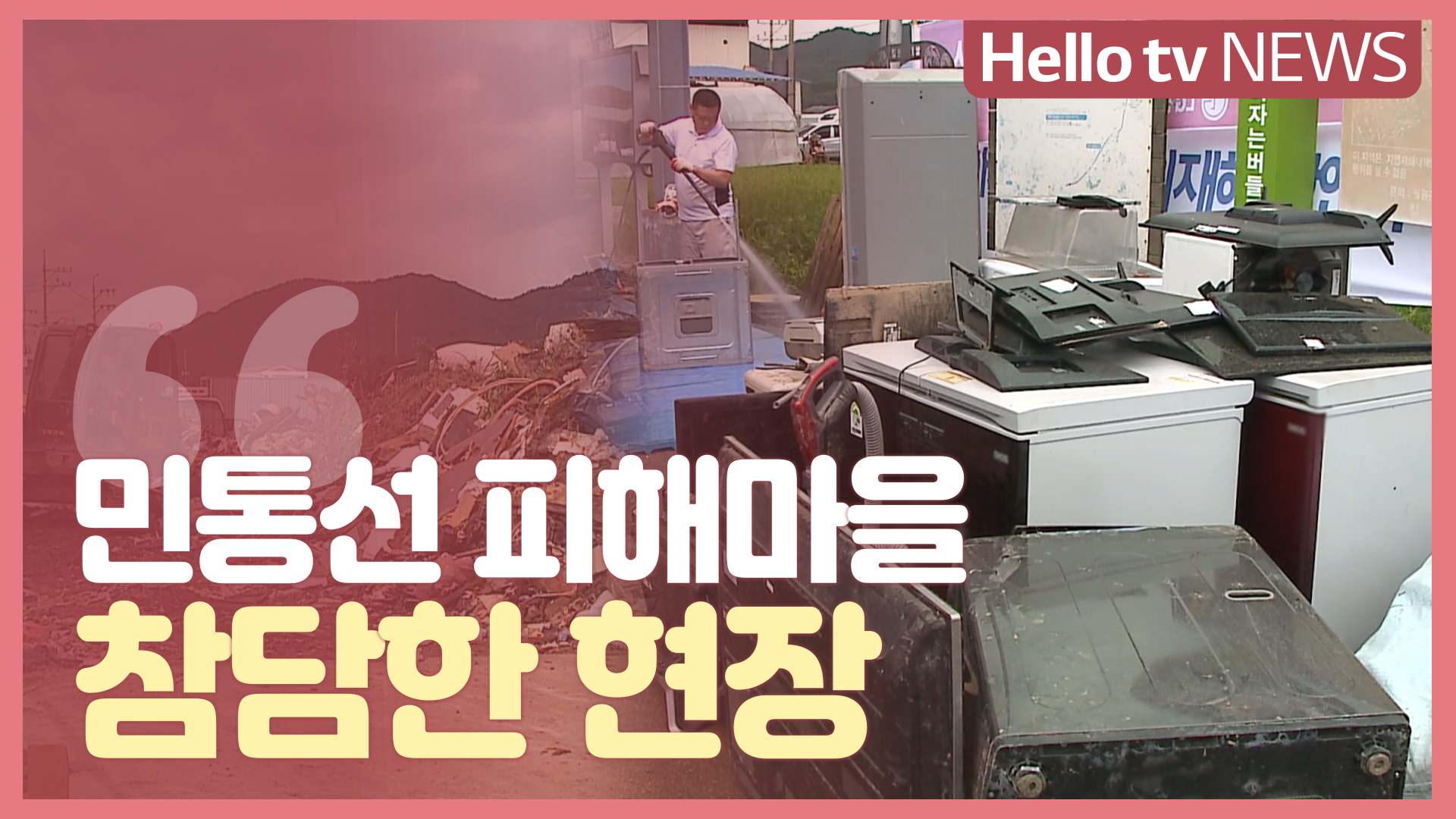 민통선 안 피해마을 참담한 현장