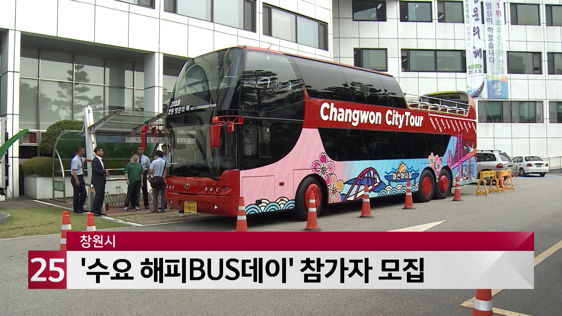 창원시 수요 해피 BUS 데이 참가자 모집