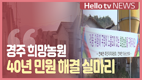 [정책브리핑]경주 희망농원, 40년 민원 해결 실마리