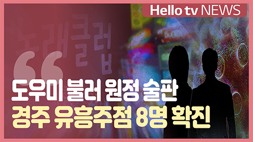 도우미 불러 원정 술판…경주 유흥주점 8명 확진