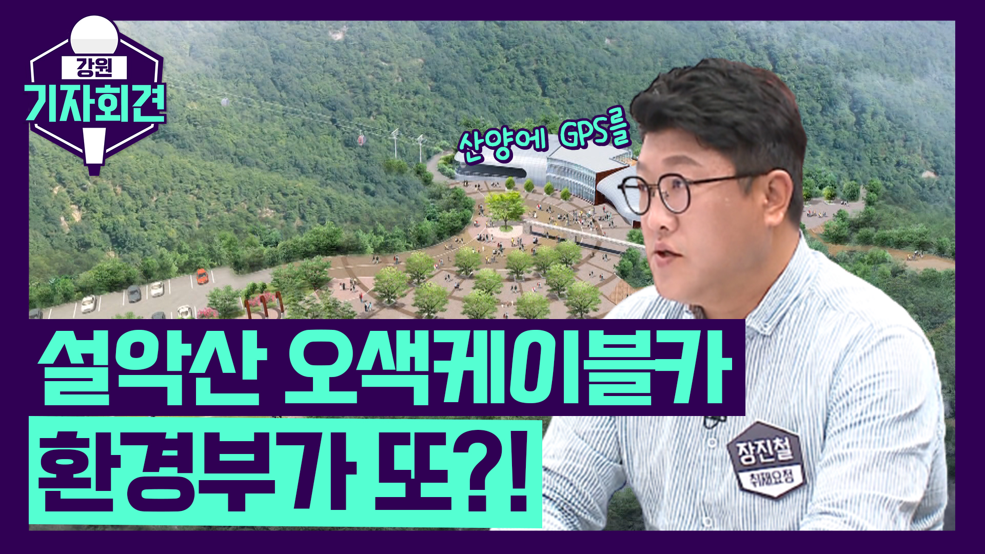 [강원기자회견 112회 ep.1] 설악산 오색케이블카에 또 제동 건 환경부?