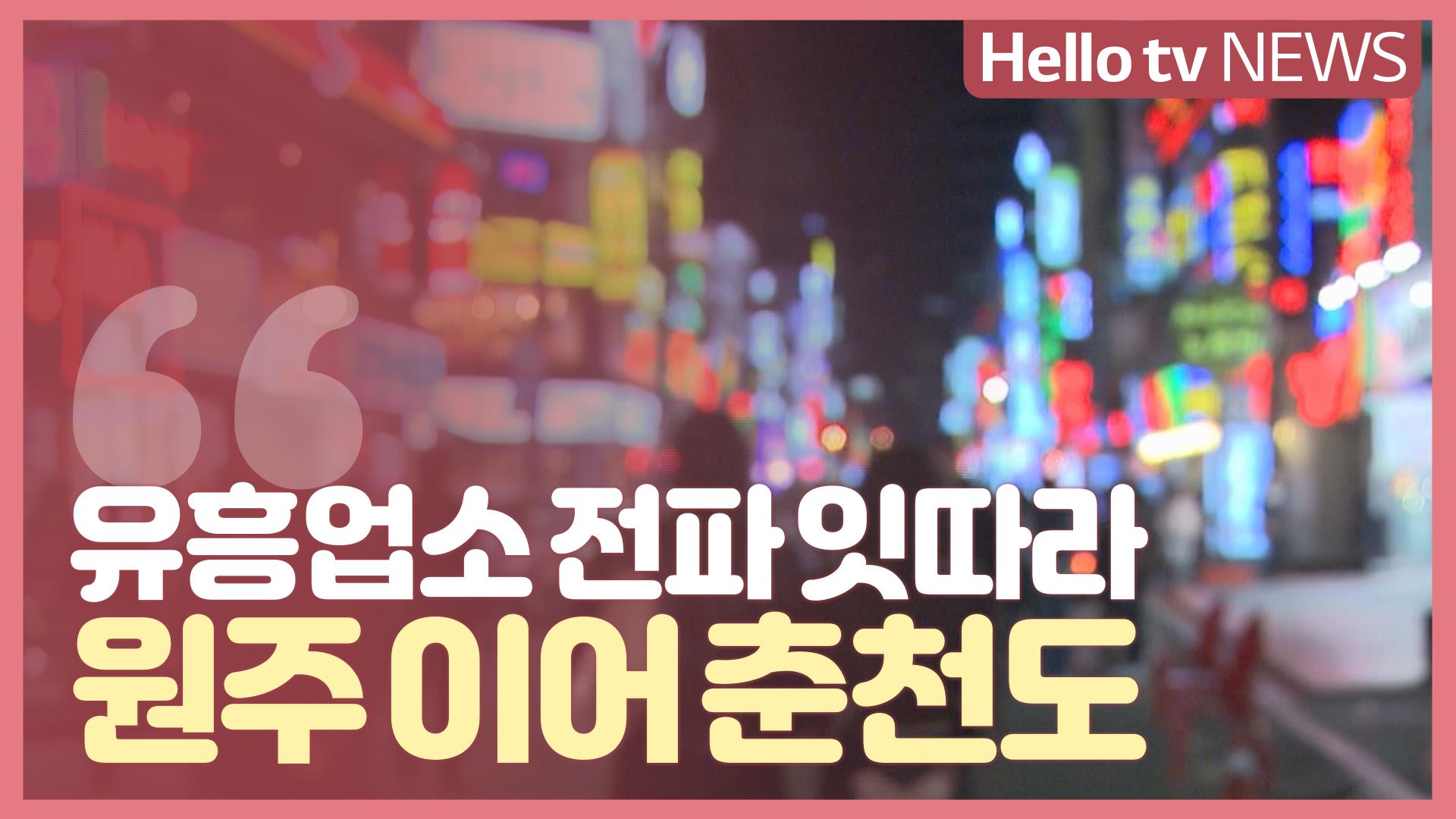 원주 이어 춘천도 유흥업소 전파 잇따라