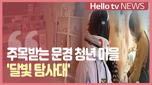 주목받는 문경 청년 마을 달빛 탐사대
