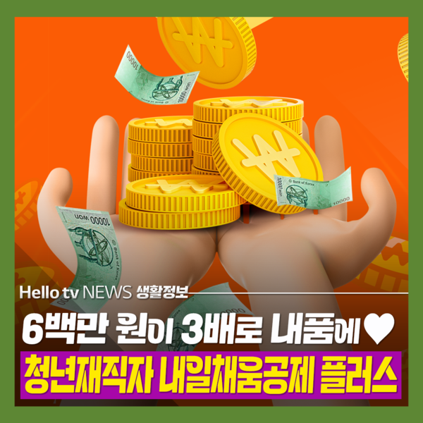 [카드뉴스] 청년재직자 내일채움공제 플러스
