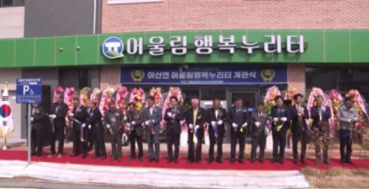 고창군, 주민 복지 시설 어울림 행복 누리터 개관