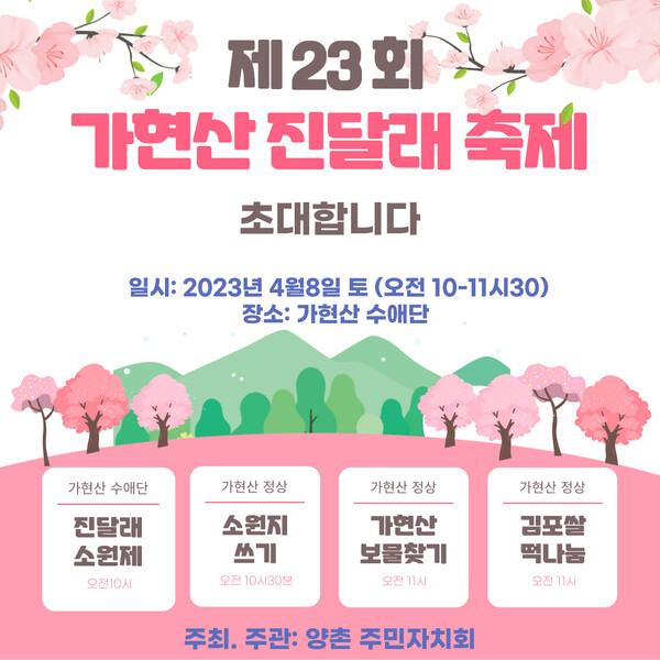 김포 가현산 진달래 축제 다음 달 8일 개최