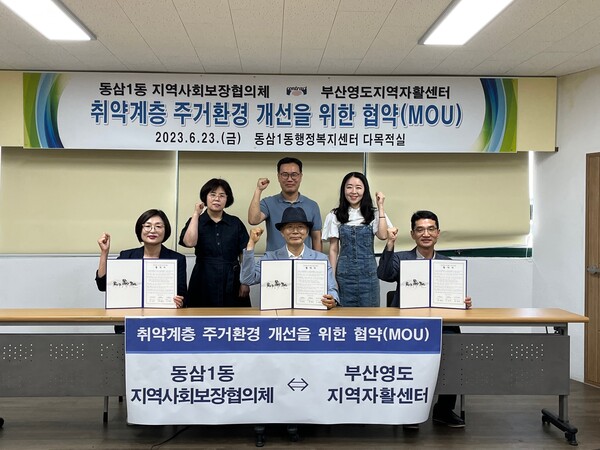 영도구 동삼1동 지역사회보장협의체-영도지역자활센터 업무협약