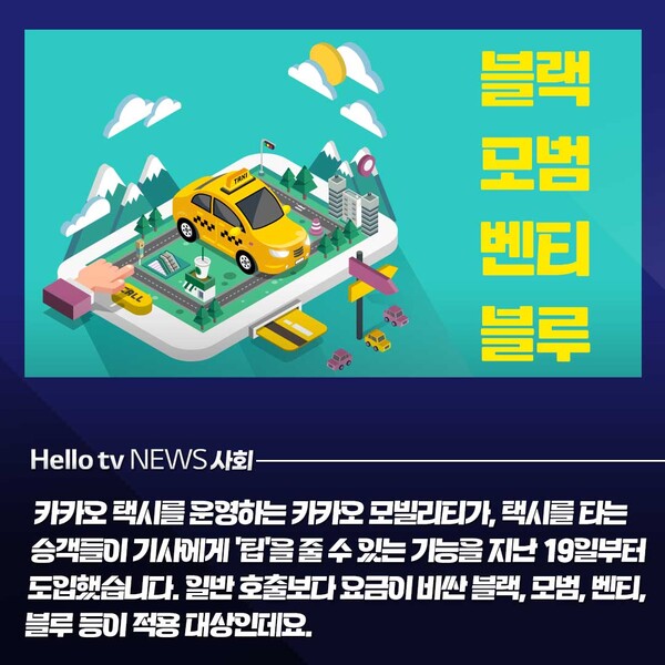 [카드뉴스] 택시비도 비싼데 팁까지...카카오택시 팁 도입