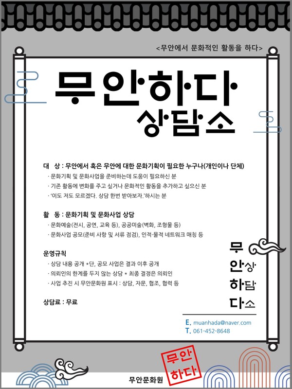 무안문화원, 문화상담소 무안하다 운영
