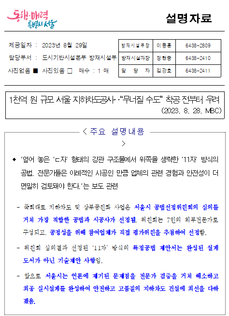 국회대로 지하화 공사 붕괴 우려?…시 가장 적합한 공법