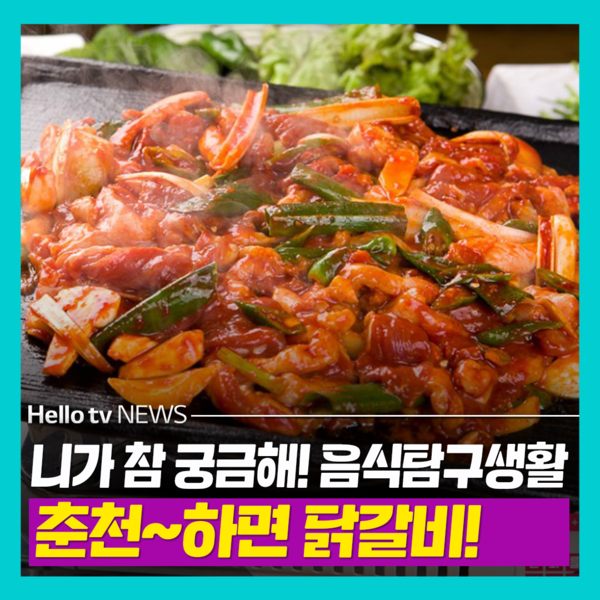[카드뉴스] 니가 참 궁금해! 음식탐구생활 : 춘천닭갈비