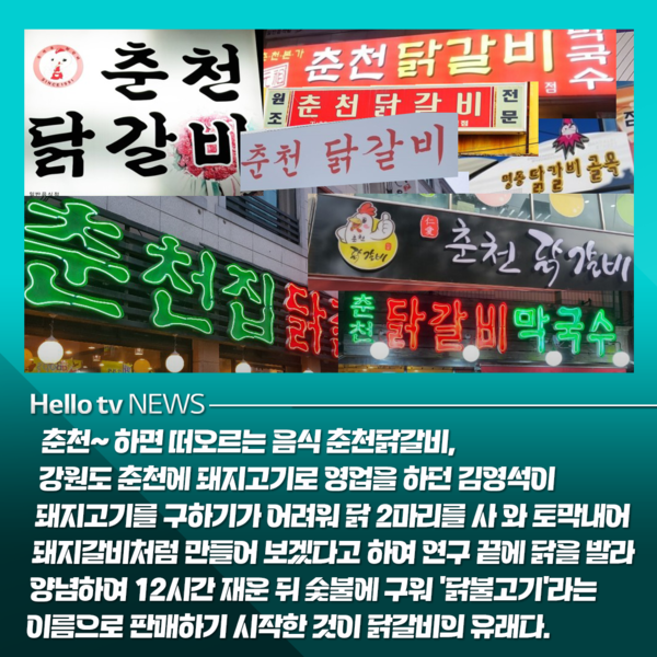 [카드뉴스] 니가 참 궁금해! 음식탐구생활 : 춘천닭갈비