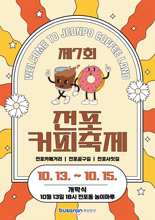 세상 모든 커피 한 자리에…전포카페거리 축제