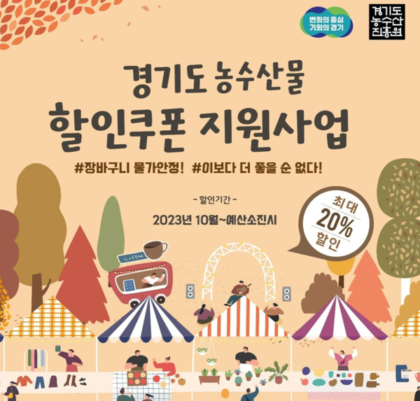 경기도, 농축수산물 20% 할인 판매