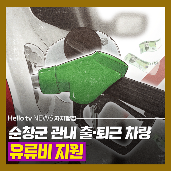 [카드뉴스]순창군 관내 출퇴근 차량 유류비 지원한다