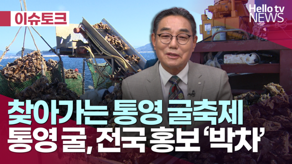 [헬로이슈토크] 찾아가는 통영 굴 축제…전국 홍보 박차