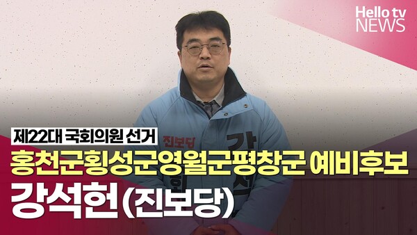 [나는 예비후보자다]강석헌 홍천·횡성·영월·평창 예비후보